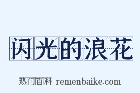 闪光的浪花是什么意思的图片